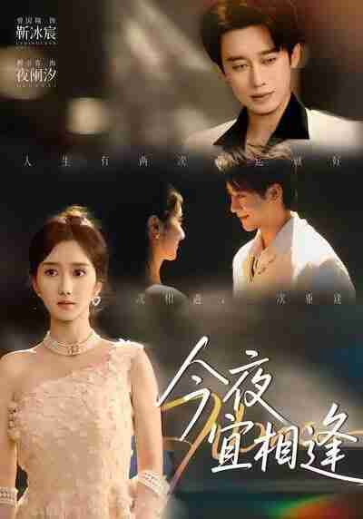 【短剧】今夜宜相逢（76集全集）曾国翔＆柳卓青
