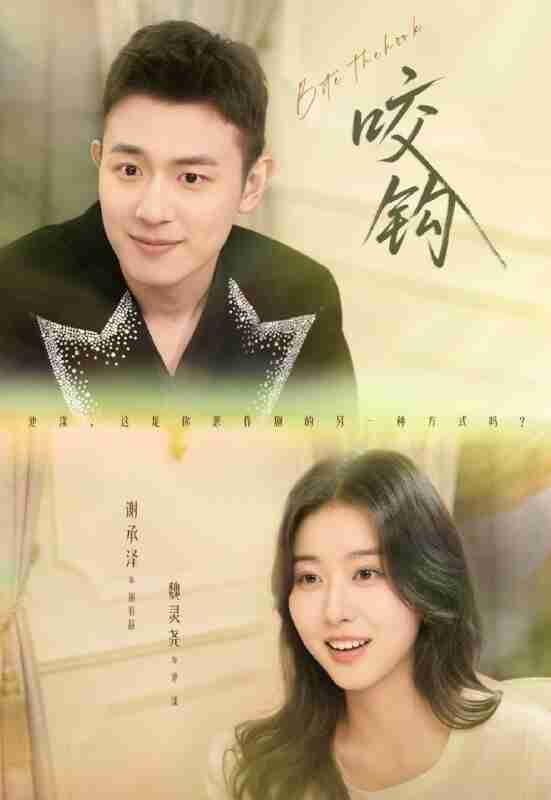 【短剧】咬钩（60集全集）谢承泽&魏灵尧