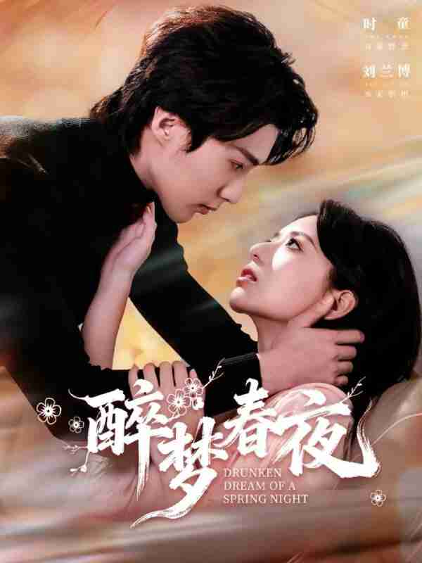 【短剧】醉梦春夜（97集全集）刘兰博＆时童