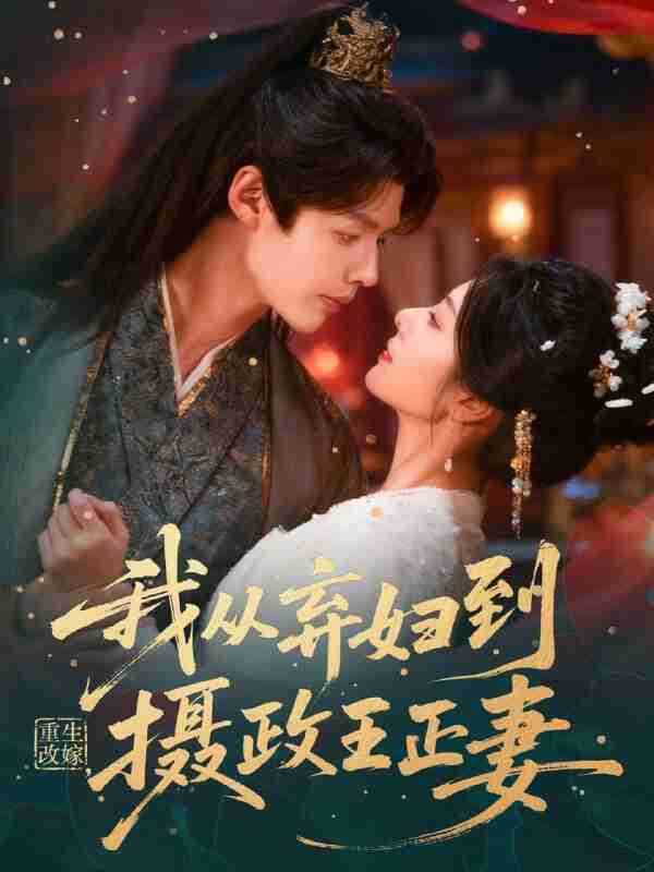 【短剧】重生改嫁，我从弃妇到摄政王正妻（61集全集）李佑霖＆金璐莹