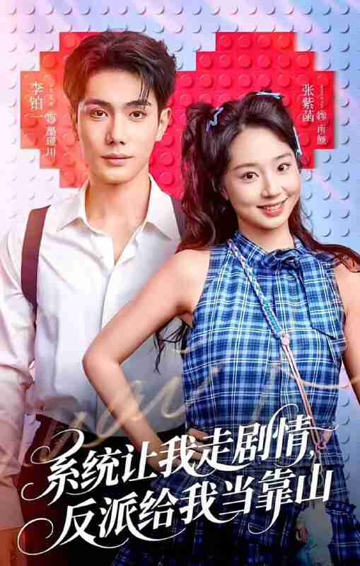 【短剧】系统让我走剧情，反派给我当靠山（70集全集）李铂一＆张紫菡