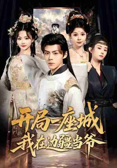 【短剧】开局一座城我在边疆当爷(80集全集)鞠雯兮&郭建清