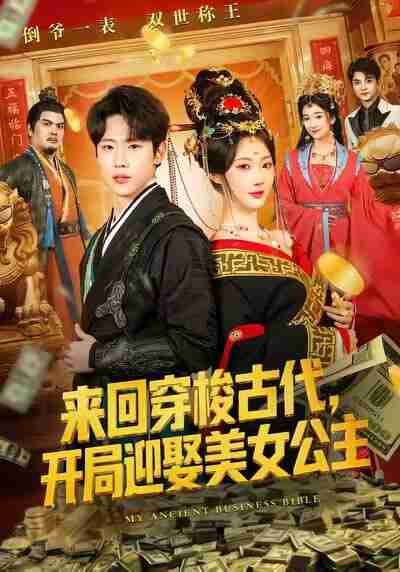 【短剧】来回穿梭古代开局迎娶美女公主(77集全集)秦璐瑶&薛滨弘