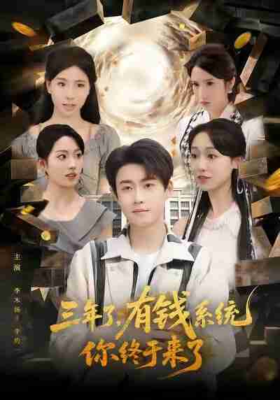 【短剧】三年了有钱系统你终于来了(81集全集)李木扬&李灼一