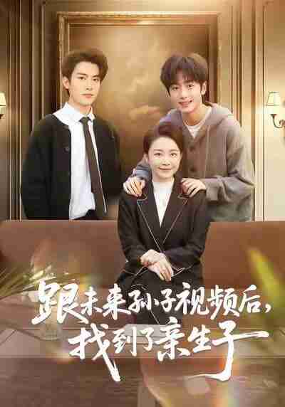 【短剧】跟未来孙子视频后，找到了亲生子（72集全集）郭士琛＆陈姝