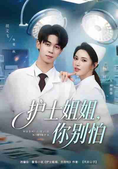 【短剧】护士姐姐，你别怕（80集全集）胡文飞＆柯珂（柯以）