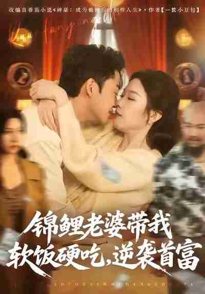 【短剧】锦鲤老婆带我软饭硬吃，逆袭首富（75集全集）王鑫源＆白梦然