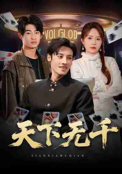 【短剧】天下无千(80集全集)沈帆&张新涵