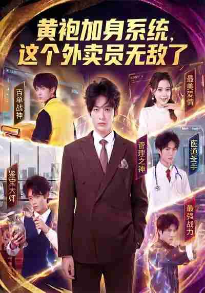 【短剧】黄袍加身系统，这个外卖员无敌了（81集全集）王锤锤＆杨仁杰