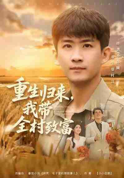 【短剧】重生归来，我带全村致富（80集全集）苏泓奕＆尹个个
