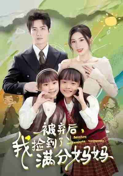 【短剧】被弃后，我捡到了满分妈妈（80集全集）田诗园＆焦睿