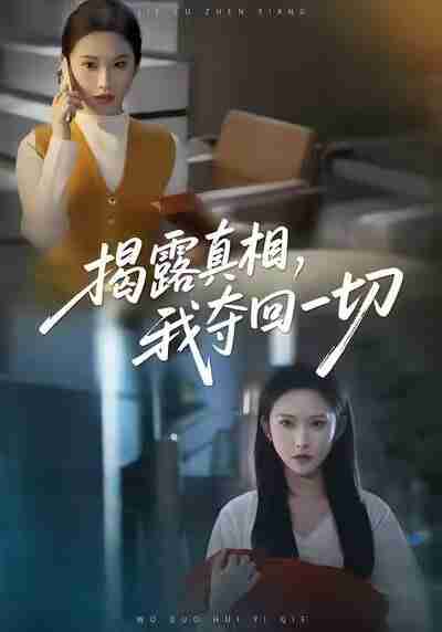 【短剧】揭露真相，我夺回一切（36集全集）秦玺＆赵广辉