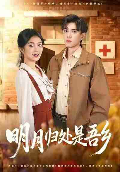 【短剧】明月归处是故乡全（80集全集）曹文婧＆董子沩