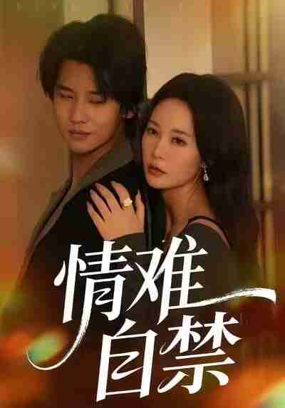 【短剧】情难自禁（71集全集）孙梦蝶＆李想