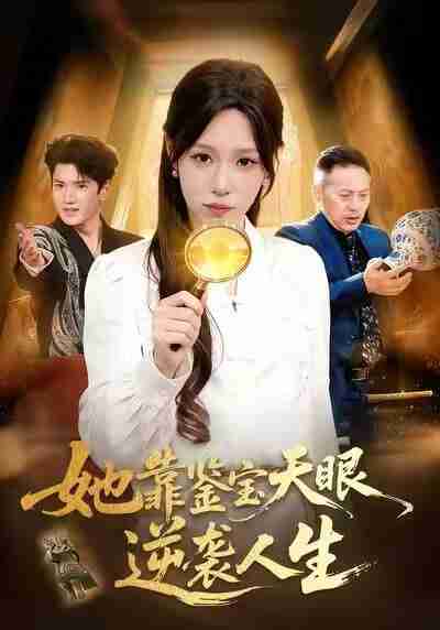 【短剧】她靠鉴宝天眼逆袭人生（107集全集）朱佳琪＆王一