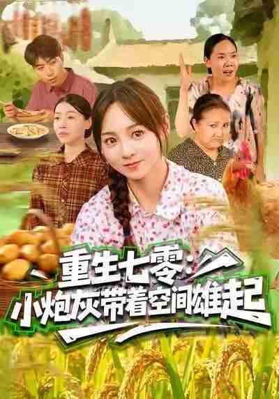 【短剧】重生七零：小炮灰带着空间雄起（63集全集）真好＆张楸梓