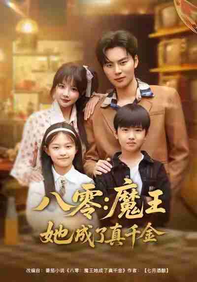 【短剧】八零魔王她成了真千金（80集全集）祁乐＆李梓铭