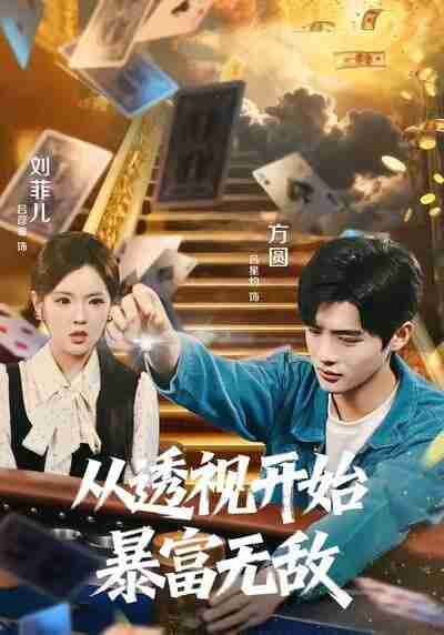 【短剧】从透视开始暴富无敌（76集全集）吕彦霏＆吕星灼