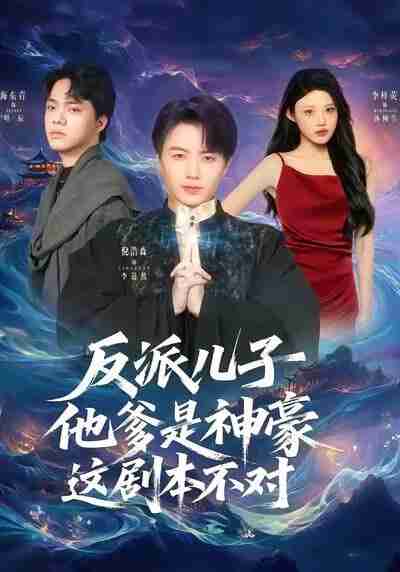 【短剧】反派儿子他爹是神豪，这剧本不对（72集全集）倪浩森＆李梓荧