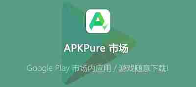 APKPure v3.20.56 无广告第三方GooglePlay应用下载