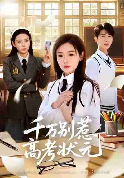 【短剧】千万别惹高考状元(63集全集)林鹿&唐治璇