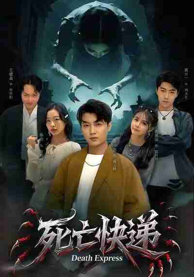 【短剧】死亡快递（34集全集）陈烁＆李少聪