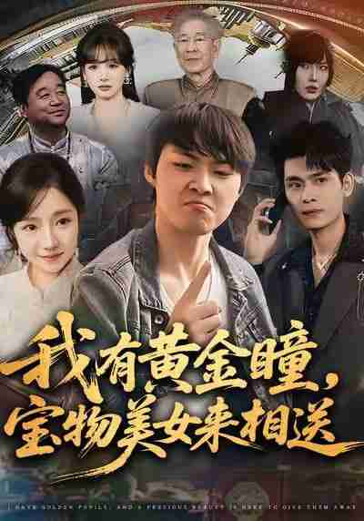 【短剧】我有黄金瞳，宝物美女来相送（79集全集）李海潞＆乔槿＆史玥匀