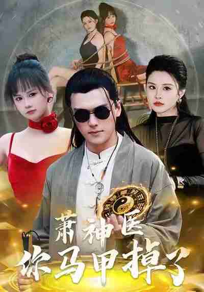 【短剧】萧神医你马甲掉了（80集全集）张浩伶＆王培根