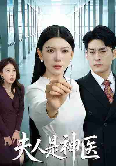 【短剧】夫人是神医（35集全集）张钧凯＆周欢