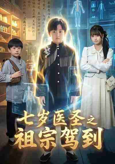 【短剧】七岁医圣之祖宗驾到（60集全集）李牧宸＆王楠楠