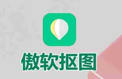 傲软抠图 v1.8.4 强大的自动识别智能抠图软件，解锁会员版