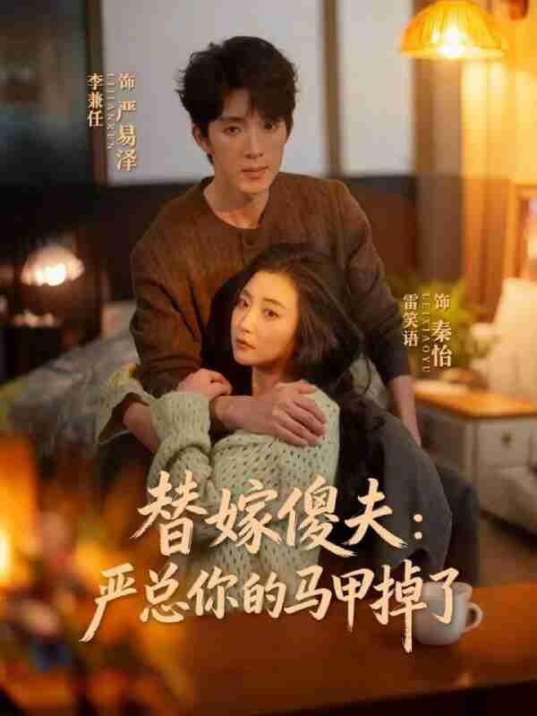 【短剧】替嫁傻夫：严总你的马甲掉了（68集全集）李兼任＆雷笑语