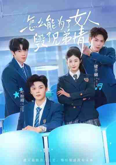 【短剧】怎么能为了女人毁了兄弟情（51集全集）叶梓靖＆储芊樾