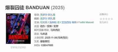 爆裂囚徒 BANDUAN (2025)