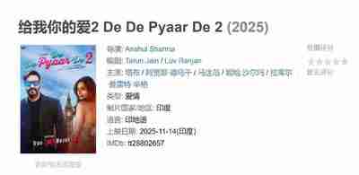 给我你的爱2 De De Pyaar De 2 (2025)