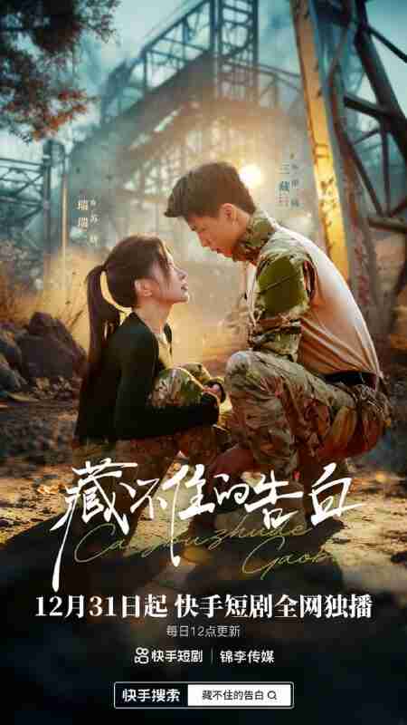 【短剧】藏不住的告白（27集全集）三藏&瑞瑞