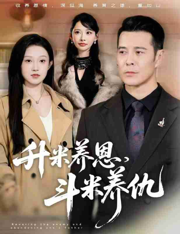 【短剧】升米养恩，斗米养仇&认贼弃父（75集全集）萨钢云&关钰莹&小布丁