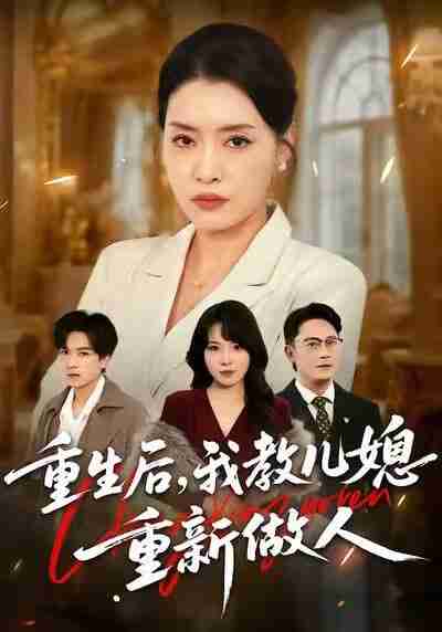 【短剧】重生后，我教儿媳重新做人&婆婆重生专治不孝媳（71集全集）李乐以&张子俊&张雨佳