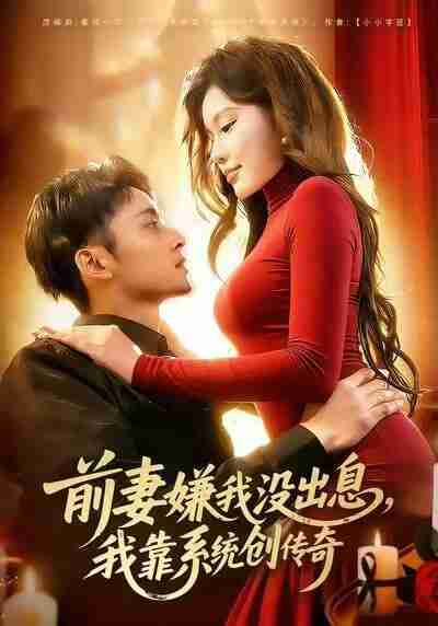 【短剧】前妻嫌我没出息，我靠系统创传奇（60集全集）杨林涛&卢艺煊