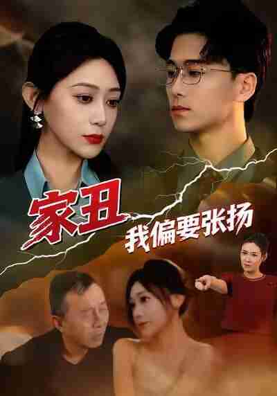 【短剧】家丑我偏要张扬（81集全集）张涵箐＆郝宇＆小起