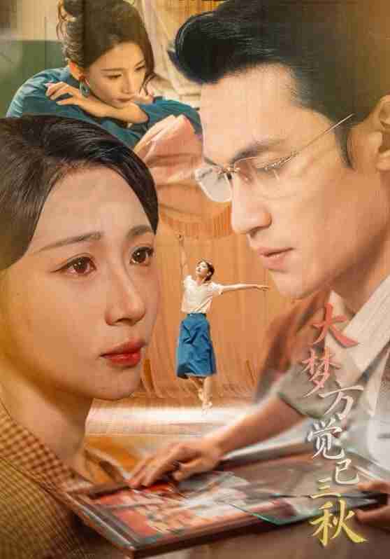 【短剧】大梦方觉已三秋（70集全集）曹嘉乘&胡曦