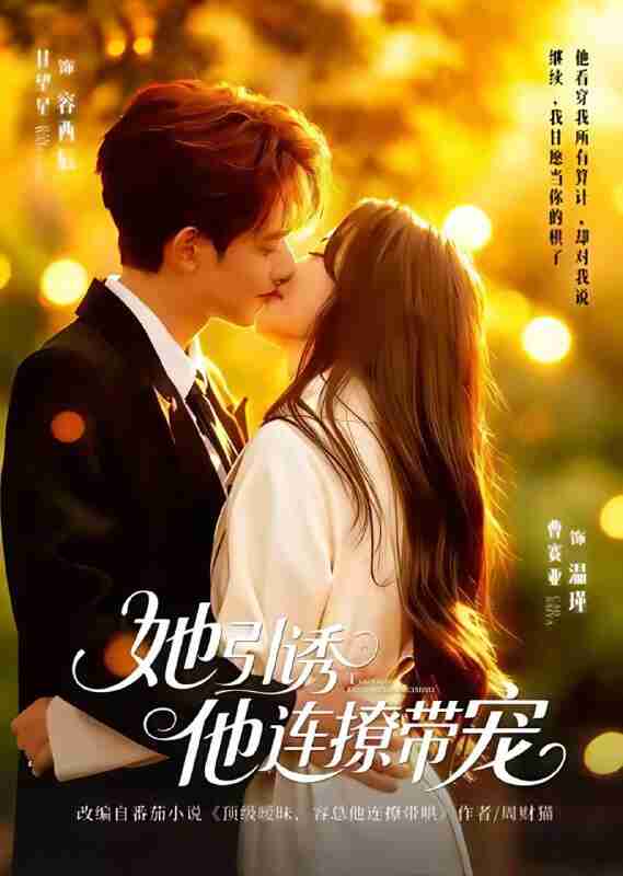 【短剧】她引诱他连撩带宠（68集全集）甘望星＆曹赛亚