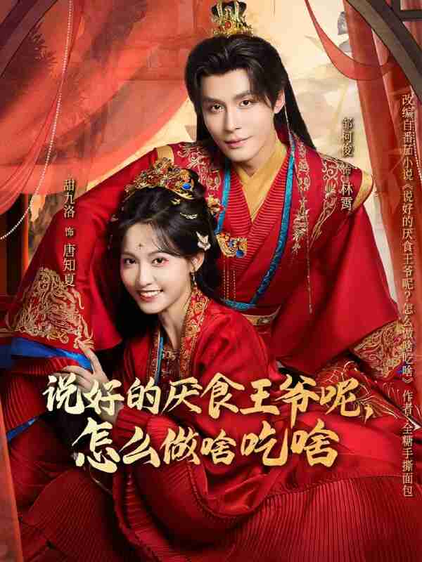【短剧】说好的厌食王爷呢，怎么做啥吃啥（72集全集）甜九洛&邹柯俊