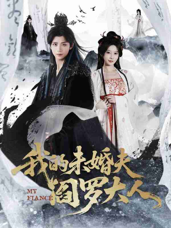 【短剧】我的未婚夫阎罗大人＆我的夫君是阎罗（62集全集）夏锦沐＆苏语桐