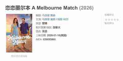 恋恋墨尔本 A Melbourne Match (2026)