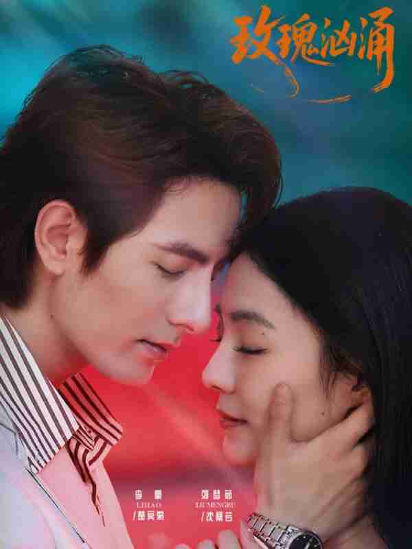 【短剧】玫瑰汹涌（60集全集）李豪＆刘梦茹