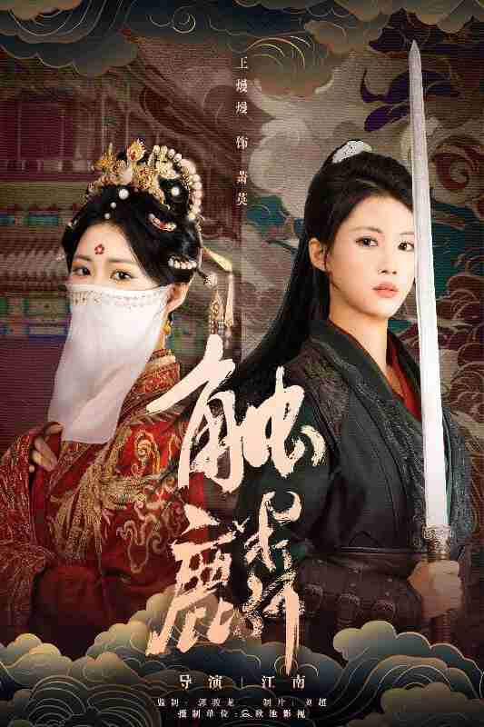 【短剧】触麟（50集全集）王熳熳＆李泊翰