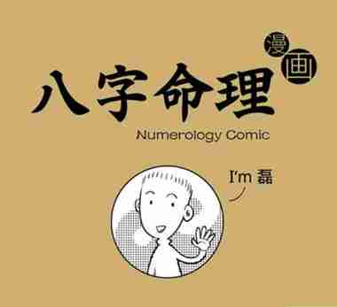 八字命理漫画版[PDF]