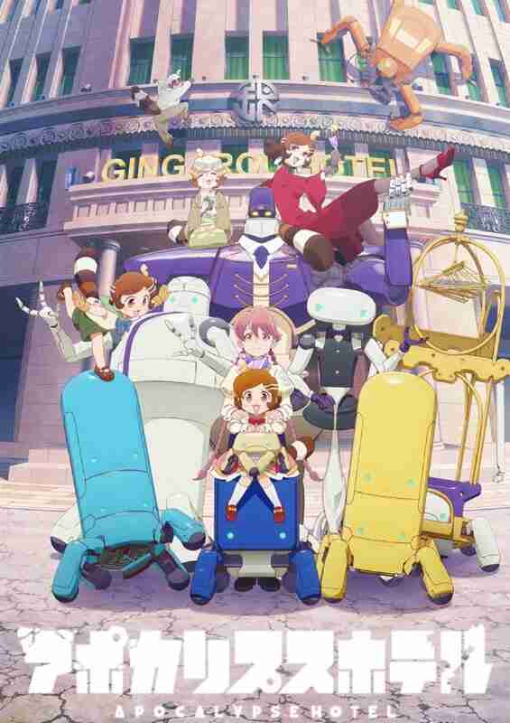 【日漫】启示录酒店/末日后酒店（2025）【更至05集】【催泪 奇幻 日常 治愈 科幻】