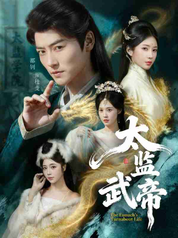 【短剧】太监武帝（89集全集）都钊＆祎一